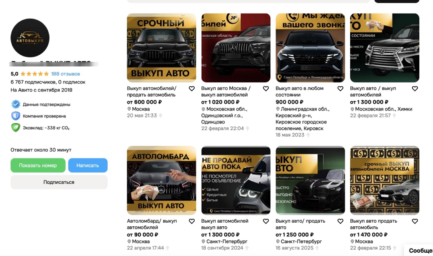 Профиль автовыкупа на Авито с десятком объявлений о выкупе автомобилей