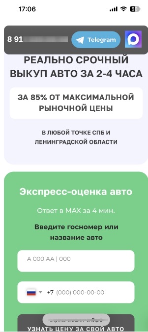 Первый экран: телефон, кнопки Max и Telegram и форма заявки одновременно